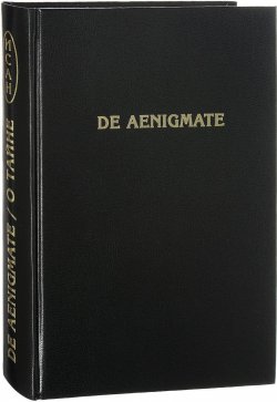 Книга "De Aenigmate / О Тайне. Сборник научных трудов" – Ольга Четверикова, 2017