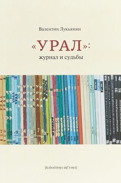 Книга "Урал: журнал и судьбы" – , 2018