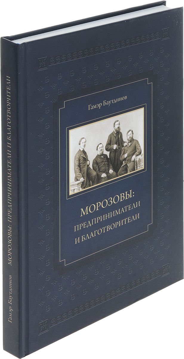 Книга морозовы читать полностью. Морозовы предприниматели и благотворители. Книги о Морозовых. Морозовы (предприниматели) Морозовы. Книга Морозовы коллекционеры.