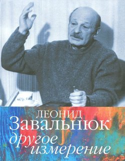 Книга "Леонид Завальнюк. Другое измерение" – Паола Волкова, 2012