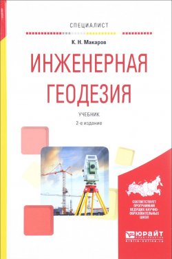 Книга "Инженерная геодезия. Учебник" – , 2017
