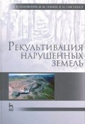 Рекультивация нарушенных земель. Учебник (И. А. Голованов, 2015)