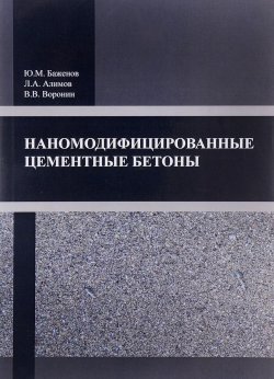 Книга "Наномодифицированные цементные бетоны" – Ю. М. Баженов, 2017