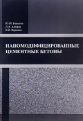Наномодифицированные цементные бетоны (Ю. М. Баженов, 2017)