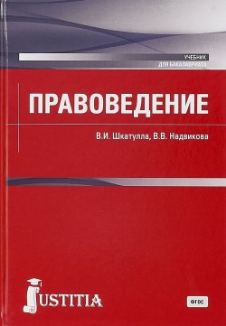 Книга "Правоведение (для бакалавров). Учебник" – , 2017