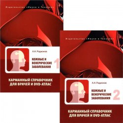 Книга "Кожные и венерические заболевания (комплект из 2 книг + DVD-ROM)" – , 2013