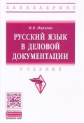 Русский язык в деловой документации. Учебник (, 2016)