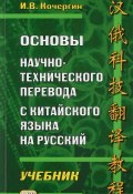 Основы научно-технического перевода с китайского языка на русский. Учебник (, 2017)