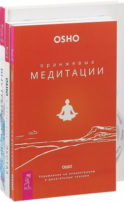 Книга "Жизнь есть экстаз. Внутренний свет. Оранжевые медитации (комплект из 3 книг)" – , 2018