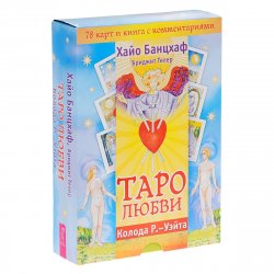 Книга "Таро любви (+ колода из 78 карт)" – , 2015