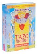 Таро любви (+ колода из 78 карт) (, 2015)