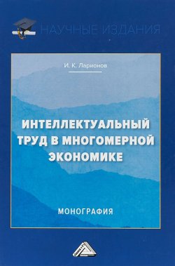 Книга "Интеллектуальный труд в многомерной экономике" – Игорь Ларионов, 2019