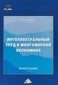 Интеллектуальный труд в многомерной экономике (Ларионов Игорь, 2019)