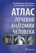 Атлас лучевой анатомии человека (Э. В. Филимонов, В. Д. Филимонов, О. И. Филимонов, 2010)