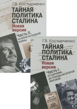 Книга "Тайная политика Сталина. В 2 частях (комплект из 2 книг)" – , 2015