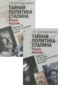 Тайная политика Сталина. В 2 частях (комплект из 2 книг) (, 2015)