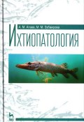 Ихтиопатология. Учебное пособие (М. М. Медынский, М. Егорова, и ещё 7 авторов, 2015)
