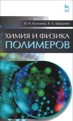 Книга "Химия и физика полимеров. Учебное пособие" – , 2014