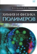 Химия и физика полимеров. Учебное пособие (, 2014)