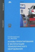 Основы проектирования и эксплуатации технологического оборудования. Учебник (Р. С. Фаскиев, 2015)