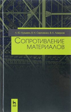 Книга "Сопротивление материалов. Учебное пособие" – , 2016