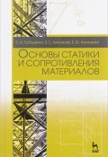 Основы статики и сопротивления материалов. Учебное пособие (, 2017)