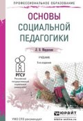 Основы социальной педагогики. Учебник (Л. В. Мардахаев, 2016)