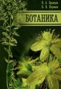 Ботаника. Учебник (, 2015)
