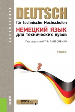 Книга "Немецкий язык для технических вузов" – , 2018