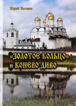 Книга ""Золотое кольцо" и Конево диво" – , 2014