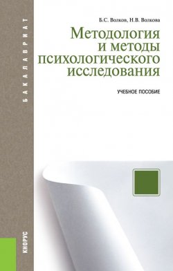 Книга "Методология и методы психологического исследования (для бакалавров)" – , 2019