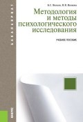 Методология и методы психологического исследования (для бакалавров) (, 2019)