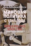 Мировая политика после 1945 года (, 2016)