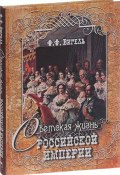 Светская жизнь Российской империи (шелк). Вигель Ф.Ф. (, 2016)