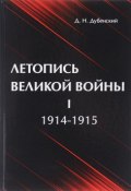 Летопись Великой Войны. В 3 томах. Том 1. 1914-1915 (, 2017)