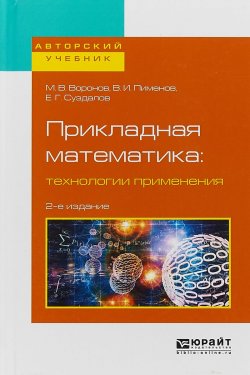 Книга "Прикладная математика: технологии применения. Учебное пособие для вузов" – В. Воронов, 2017