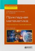 Прикладная математика: технологии применения. Учебное пособие для вузов (В. Воронов, 2017)