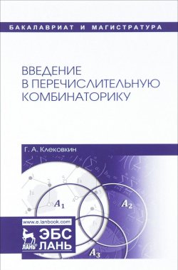 Книга "Введение в перечислительную комбинаторику. Учебное пособие" – , 2018