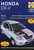 Honda CR-V 2002-2006. Ремонт и техническое обслуживание (, 2010)