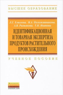 Книга "Идентификационная и товарная экспертиза продуктов растительного происхождения" – М. А. Иванова, 2013