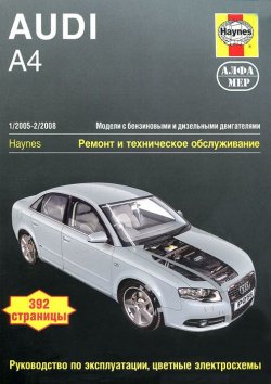 Книга "Audi A4. 2005-2008. Ремонт и техническое обслуживание" – , 2011
