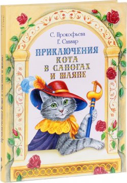 Книга "Приключения Кота в сапогах и шляпе (сборник)" – Софья Прокофьева, Генрих Сапгир, 1999