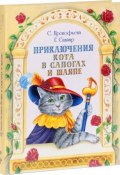 Приключения Кота в сапогах и шляпе (сборник) (Софья Прокофьева, Сапгир Генрих, 1999)