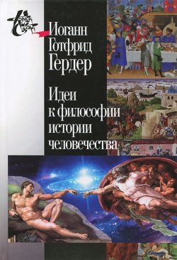 Книга "Идеи к философии истории человечества" – , 2013
