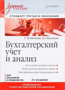 Книга "Бухгалтерский учет и анализ. Учебное пособие" – , 2018
