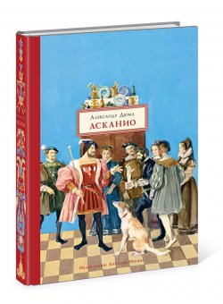 Книга "Асканио" – , 2016