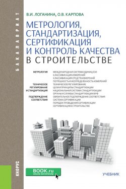Книга "Метрология, стандартизация, сертификация и контроль качества в строительстве" – , 2018