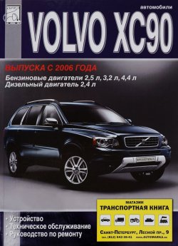 Книга "Volvo XC90. Устройство, техническое обслуживание, руководство по ремонту" – , 2010