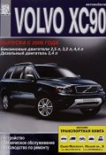 Volvo XC90. Устройство, техническое обслуживание, руководство по ремонту (, 2010)