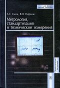 Метрология, стандартизация и технические измерения (, 2008)